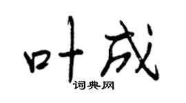 曾庆福叶成行书个性签名怎么写