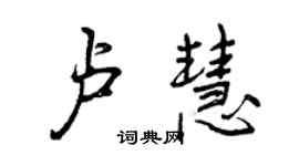 曾庆福卢慧行书个性签名怎么写