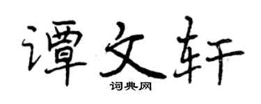 曾庆福谭文轩行书个性签名怎么写