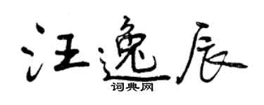 曾庆福汪逸辰行书个性签名怎么写