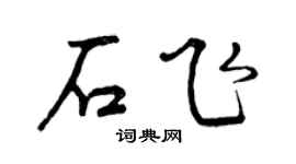 曾庆福石飞行书个性签名怎么写