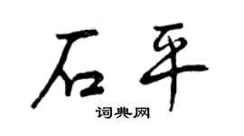 曾庆福石平行书个性签名怎么写