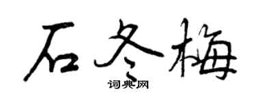 曾庆福石冬梅行书个性签名怎么写