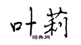 曾庆福叶莉行书个性签名怎么写