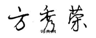 曾庆福方秀荣行书个性签名怎么写