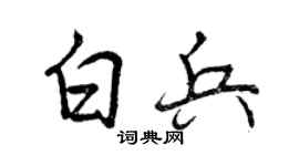 曾庆福白兵行书个性签名怎么写