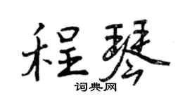 曾庆福程琴行书个性签名怎么写