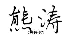 曾庆福熊涛行书个性签名怎么写