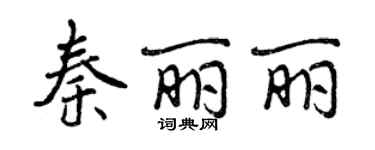 曾庆福秦丽丽行书个性签名怎么写