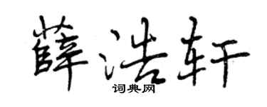 曾庆福薛浩轩行书个性签名怎么写
