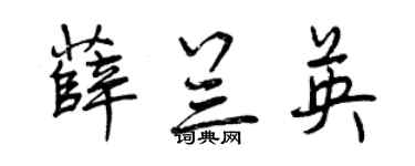 曾庆福薛兰英行书个性签名怎么写