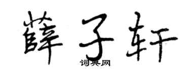 曾庆福薛子轩行书个性签名怎么写