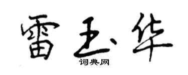 曾庆福雷玉华行书个性签名怎么写