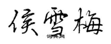 曾庆福侯雪梅行书个性签名怎么写