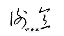 梁锦英谢意草书个性签名怎么写
