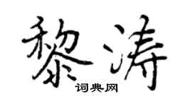 曾庆福黎涛行书个性签名怎么写