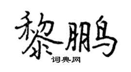 曾庆福黎鹏行书个性签名怎么写