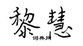 曾庆福黎慧行书个性签名怎么写