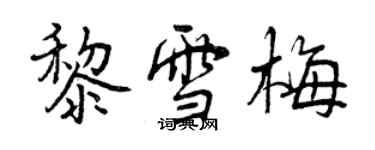 曾庆福黎雪梅行书个性签名怎么写