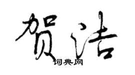 曾庆福贺洁行书个性签名怎么写