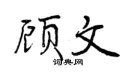 曾庆福顾文行书个性签名怎么写