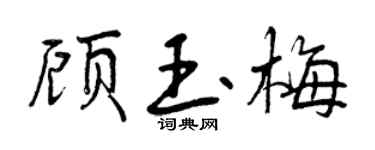 曾庆福顾玉梅行书个性签名怎么写