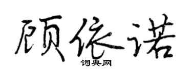 曾庆福顾依诺行书个性签名怎么写