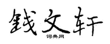 曾庆福钱文轩行书个性签名怎么写