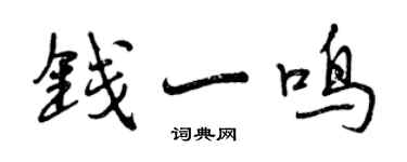 曾庆福钱一鸣行书个性签名怎么写