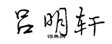 曾庆福吕明轩行书个性签名怎么写