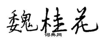 曾庆福魏桂花行书个性签名怎么写