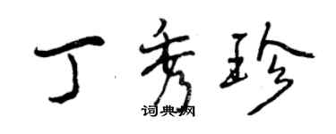 曾庆福丁秀珍行书个性签名怎么写