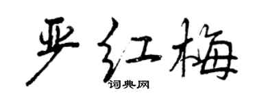 曾庆福严红梅行书个性签名怎么写