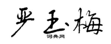 曾庆福严玉梅行书个性签名怎么写