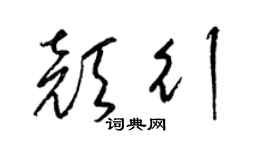 梁锦英颜行草书个性签名怎么写