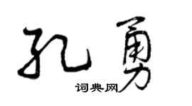 曾庆福孔勇行书个性签名怎么写