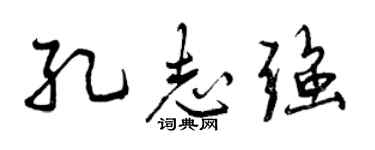 曾庆福孔志强行书个性签名怎么写