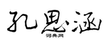 曾庆福孔思涵行书个性签名怎么写