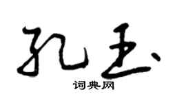 曾庆福孔玉行书个性签名怎么写