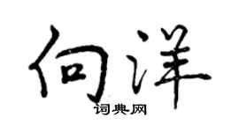 曾庆福向洋行书个性签名怎么写