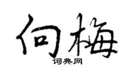 曾庆福向梅行书个性签名怎么写