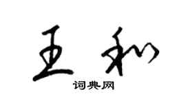 梁锦英王和草书个性签名怎么写