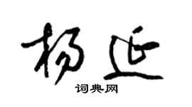 梁锦英杨延草书个性签名怎么写