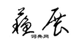 梁锦英苏展草书个性签名怎么写