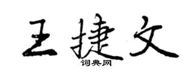 曾庆福王捷文行书个性签名怎么写