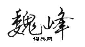 骆恒光魏峰行书个性签名怎么写