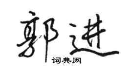 骆恒光郭进行书个性签名怎么写