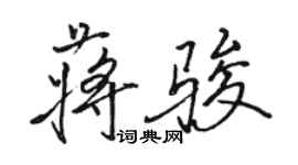 骆恒光蒋骏行书个性签名怎么写