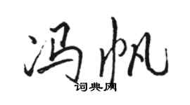 骆恒光冯帆行书个性签名怎么写