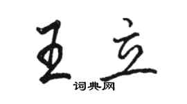 骆恒光王立行书个性签名怎么写